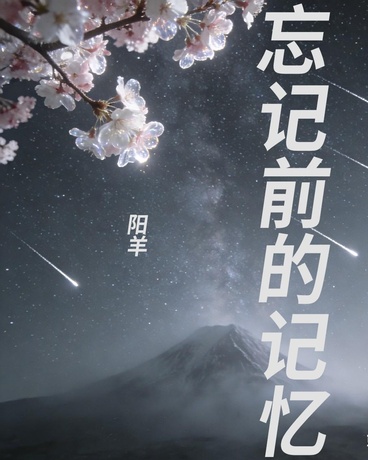 忘记前的记忆