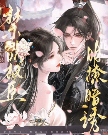 女扮男装，禁欲权臣明撩暗诱