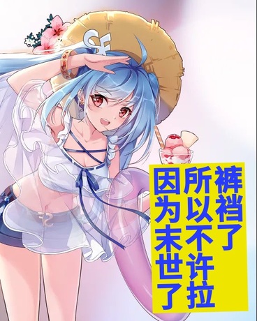 因为末世了所以不许拉裤兜了