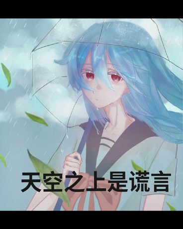 天空之上是谎言
