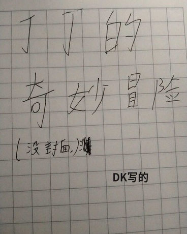 丁丁的奇妙冒险