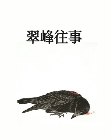 恶役转生？告密之后的校园生活