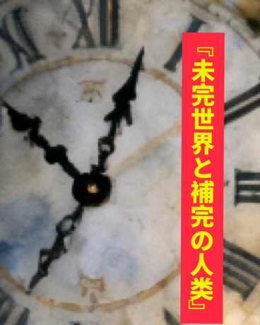 未完世界与补完的人类