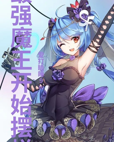 最强魔王开始摆烂