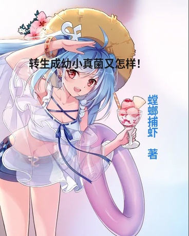 转生成幼小真菌又怎样！