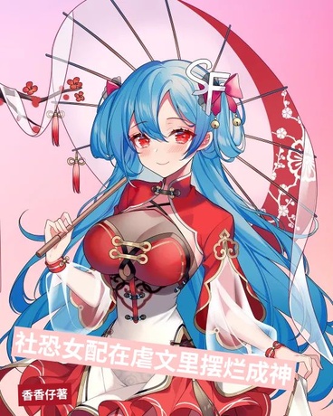 社恐女配在虐文里摆烂成神