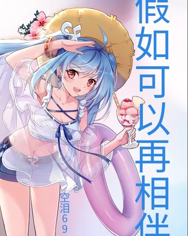 假如可以再相伴