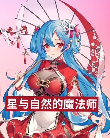 星与自然的魔法师