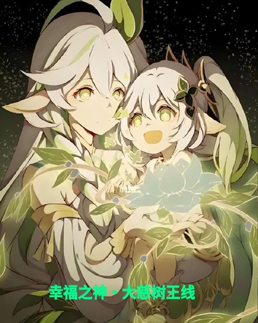 拯救原神悲剧从大慈树王起