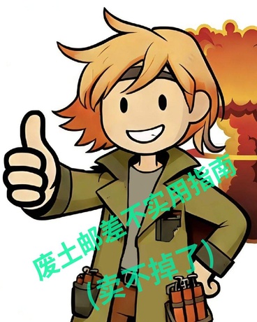 废土邮差不实用指南 废土邮差不实用指南