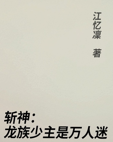 斩神：龙族少主是万人迷