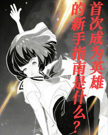 首次成为英雄的新手指南是什么？