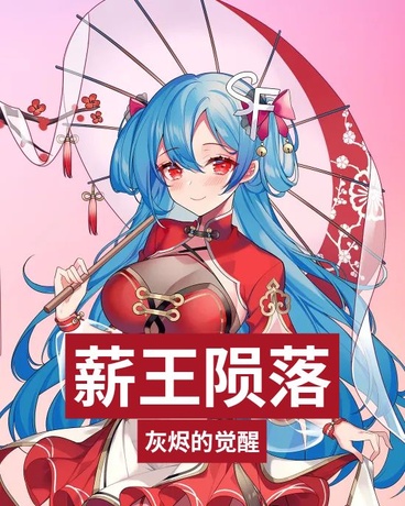 薪王陨落：灰烬的觉醒