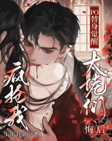 po替身觉醒，大佬们悔后疯抢我