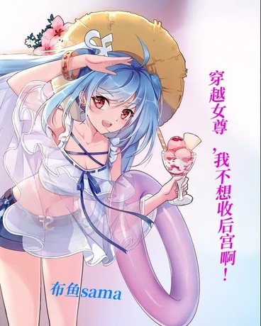 穿越女尊男卑的世界当男帝