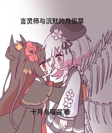 言灵师与沉默的月见草