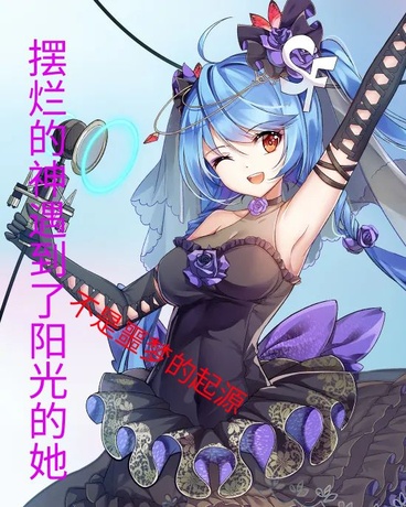 摆烂神遇到阳光的她，是噩梦起源