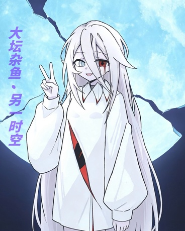 大坛杂鱼另一时空