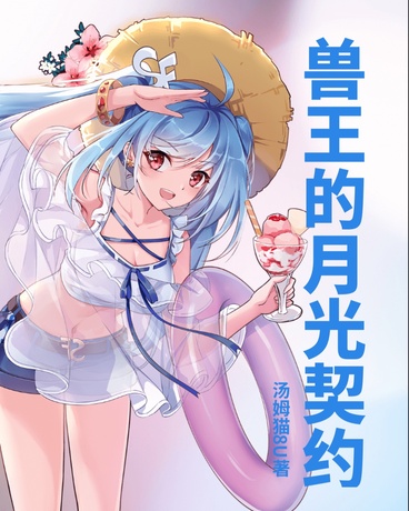 兽王的月光契约