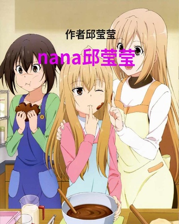 nana邱莹莹