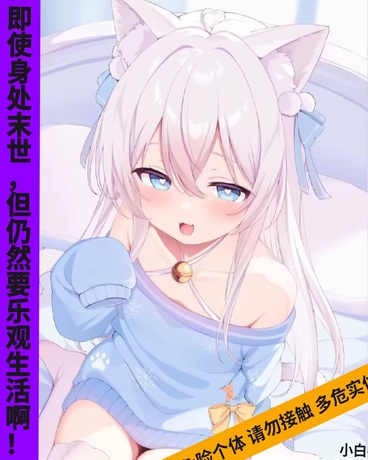 虽身处末世但仍然要乐观生活