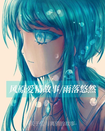 风原爱情故事