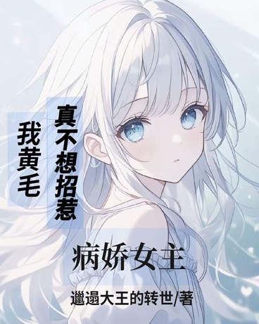 我黄毛，真不想招惹病娇女主