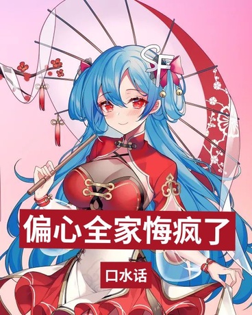 偏心全家悔疯了