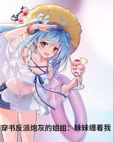 穿书反派炮灰的姐姐：妹妹缠着我