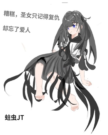 糟糕，圣女只记得复仇却忘了爱人