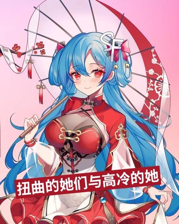 扭曲的她们与高冷的她