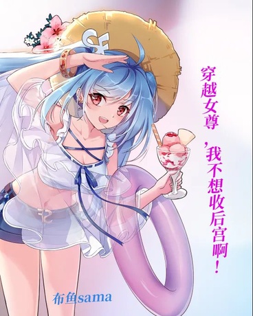 穿越女尊，我不想被摆布！