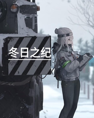 冬日之纪