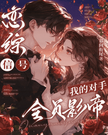 恋综信号：我的对手全员影帝