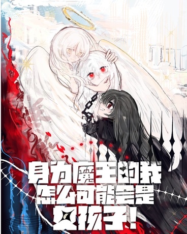 身为魔王的我怎么可能会是女孩子