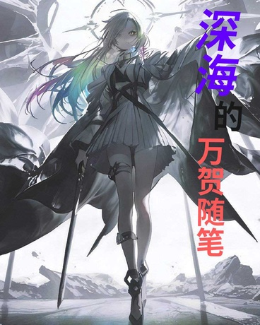 深海的万贺随笔
