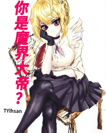 你是魔界大帝？