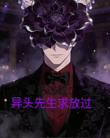爱意过载：异头先生求放过