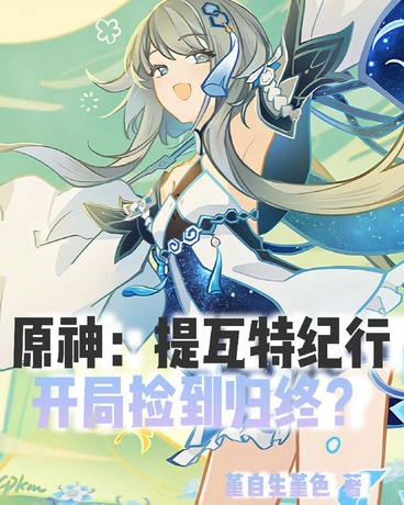 提瓦特纪行，开局捡到归终？