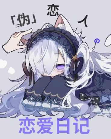 伪恋人的恋爱日记