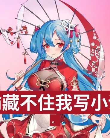 穿越偷偷藏不住我写小说爆火了