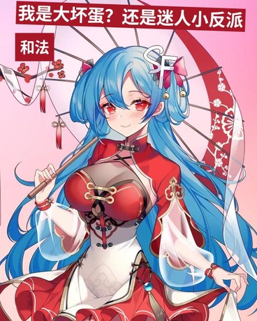 我是大坏蛋？还是迷人小反派