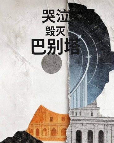 哭泣毁灭巴别塔