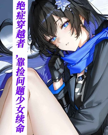 绝症穿越者，靠捡问题少女续命