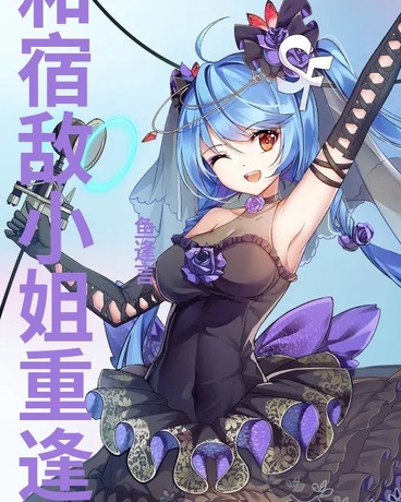 和宿敌小姐重逢后