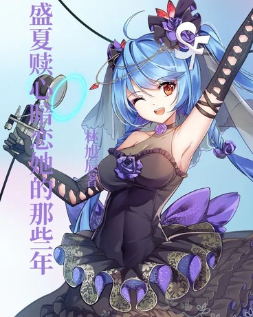 盛夏赎心暗恋她的那些年