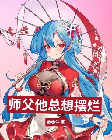 师父他总想摆烂