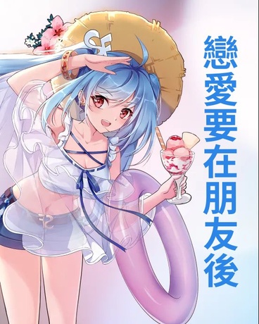 戀愛要在朋友後