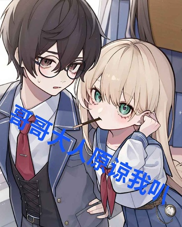 哥哥大人原谅我叭