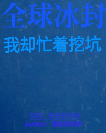 全球冰封,我却忙着挖坑 全球冰封,我却忙着挖坑
